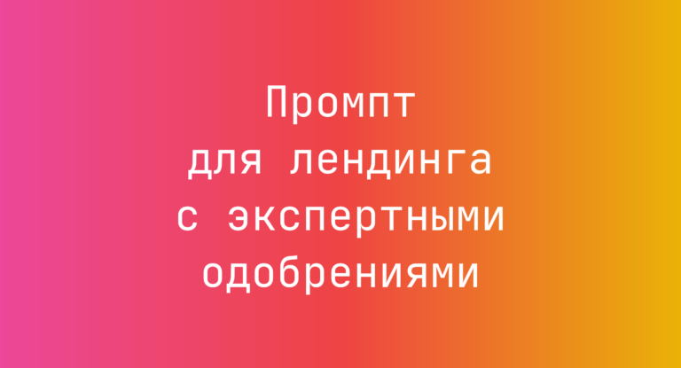 Промпт для лендинга с экспертными одобрениями