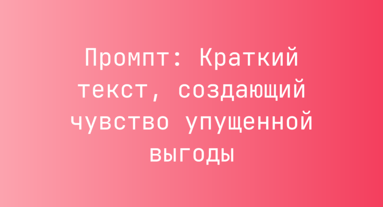 Промпт: Краткий текст, создающий чувство упущенной выгоды