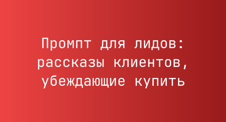Промпт для лидов: рассказы клиентов, убеждающие купить