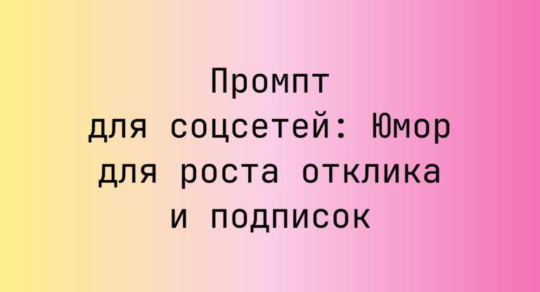 Промпт для соцсетей: Юмор для роста отклика и подписок