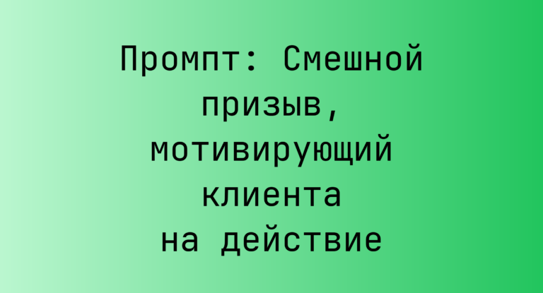 Промпт: Смешной призыв, мотивирующий клиента на действие