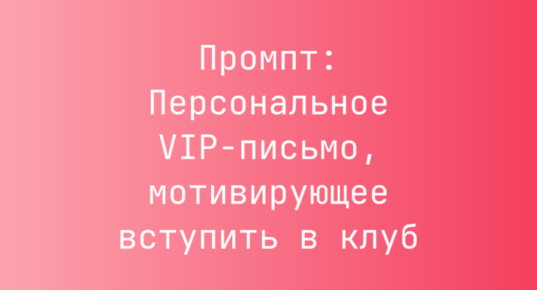 Промпт: Персональное VIP-письмо, мотивирующее вступить в клуб