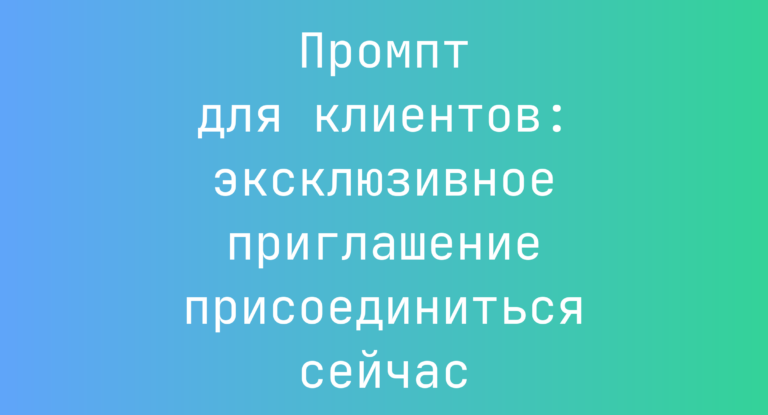 Промпт для клиентов: эксклюзивное приглашение присоединиться сейчас