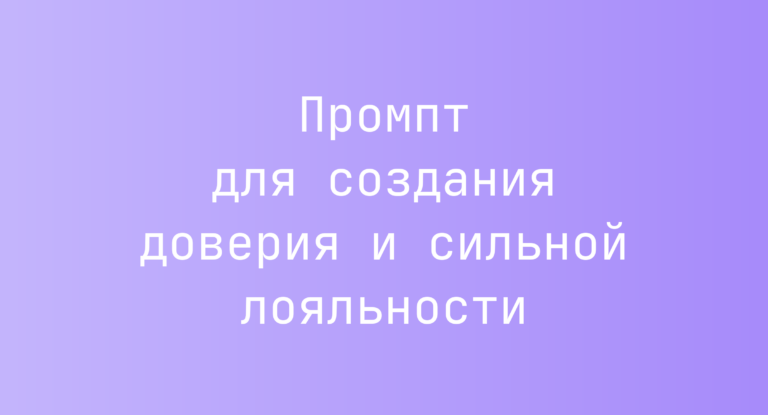 Промпт для создания доверия и сильной лояльности