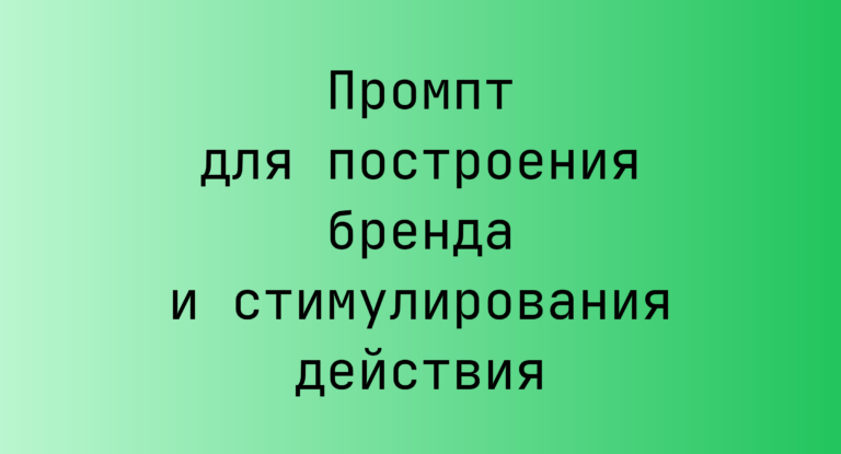 Промпт для построения бренда и стимулирования действия