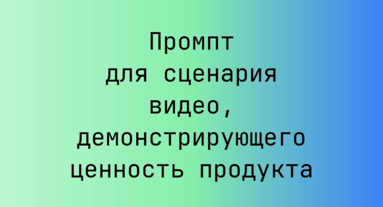 Промпт для сценария видео, демонстрирующего ценность продукта