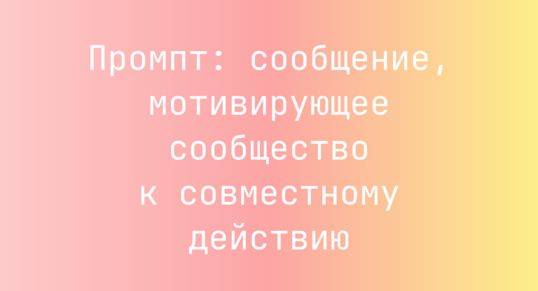 Промпт: сообщение, мотивирующее сообщество к совместному действию