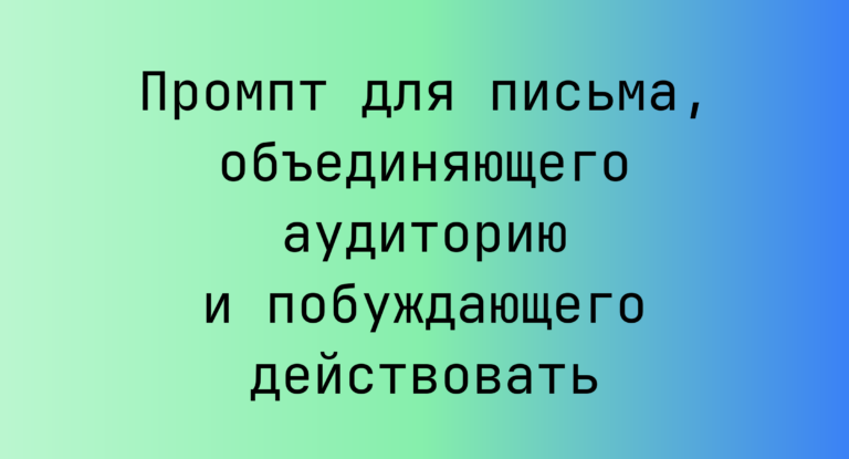 Промпт для письма, объединяющего аудиторию и побуждающего действовать