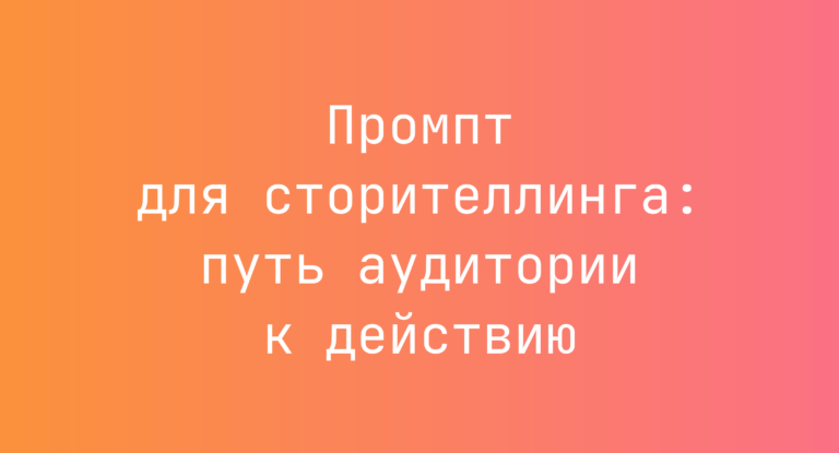 Промпт для сторителлинга: путь аудитории к действию