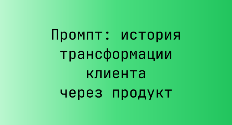 Промпт: история трансформации клиента через продукт