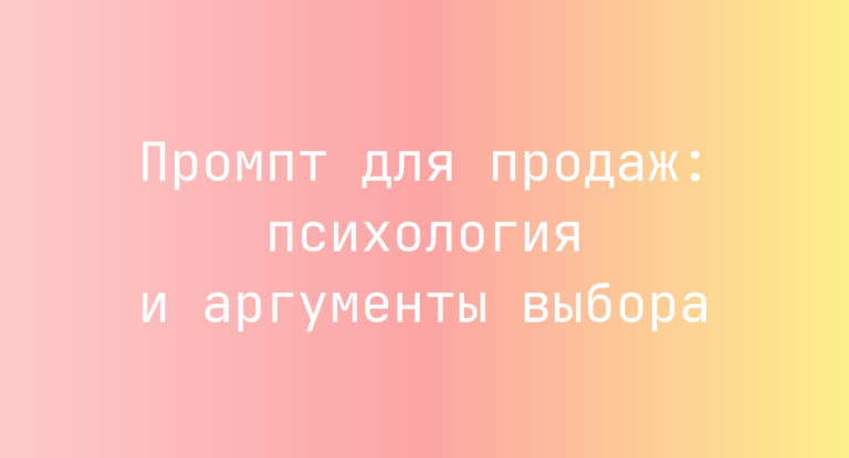 Промпт для продаж: психология и аргументы выбора
