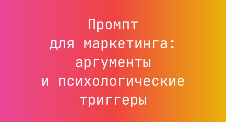 Промпт для маркетинга: аргументы и психологические триггеры