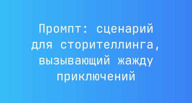 Промпт: сценарий для сторителлинга, вызывающий жажду приключений