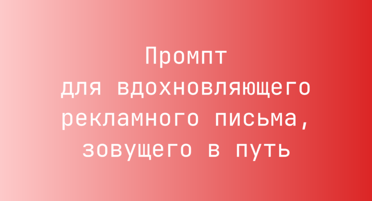 Промпт для вдохновляющего рекламного письма, зовущего в путь