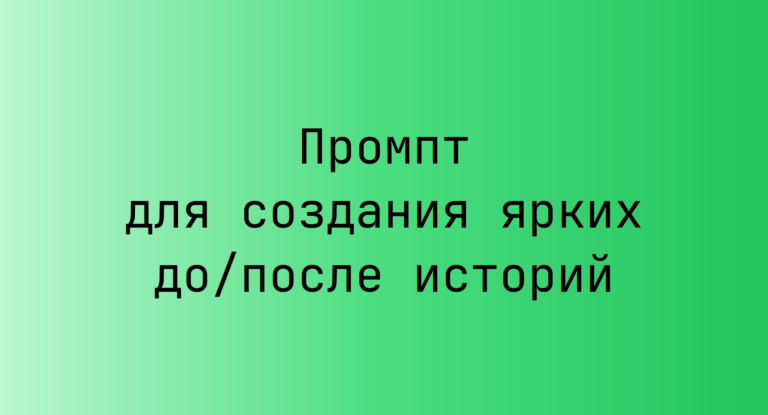 Промпт для создания ярких до/после историй