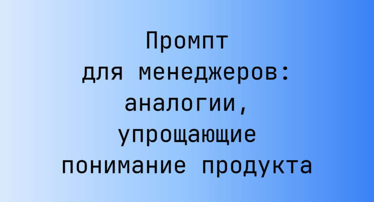 Промпт для менеджеров: аналогии, упрощающие понимание продукта