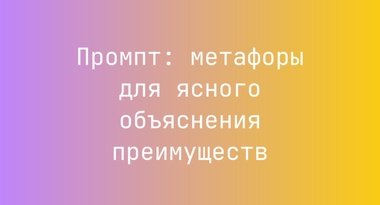 Промпт: метафоры для ясного объяснения преимуществ