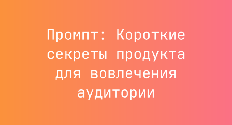 Промпт: Короткие секреты продукта для вовлечения аудитории