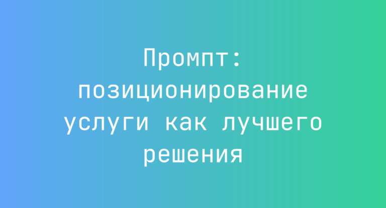 Промпт: позиционирование услуги как лучшего решения