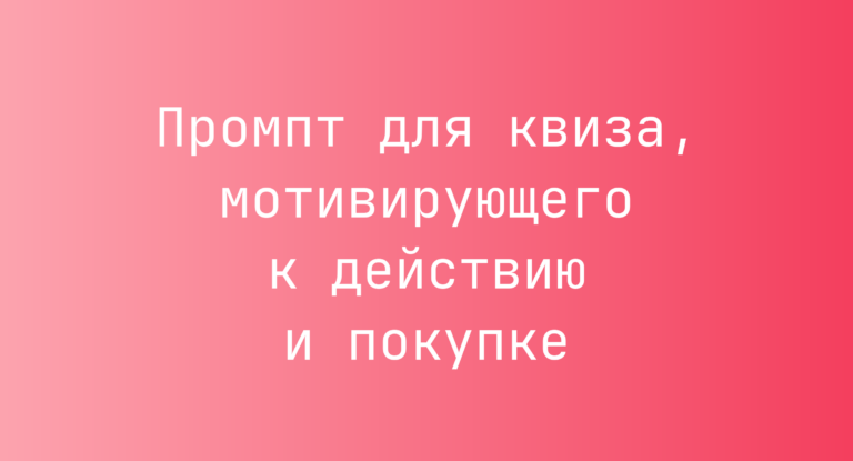 Промпт для квиза, мотивирующего к действию и покупке