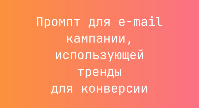 Промпт для e-mail кампании, использующей тренды для конверсии
