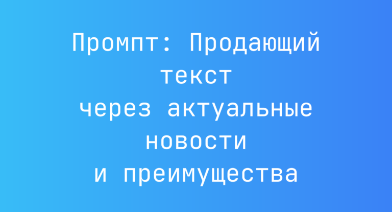 Промпт: Продающий текст через актуальные новости и преимущества