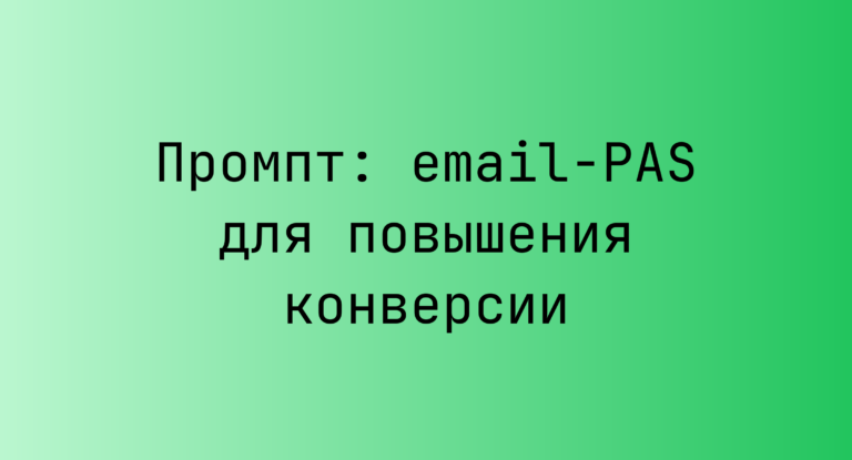 Промпт: email-PAS для повышения конверсии