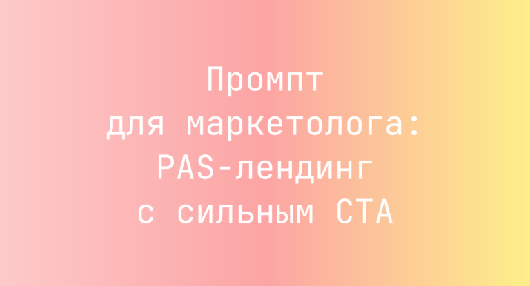 Промпт для маркетолога: PAS-лендинг с сильным CTA