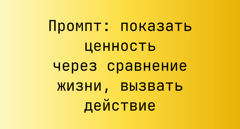 Промпт: показать ценность через сравнение жизни, вызвать действие