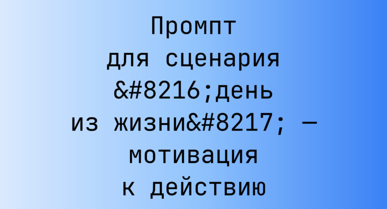 Промпт для сценария ‘день из жизни’ — мотивация к действию