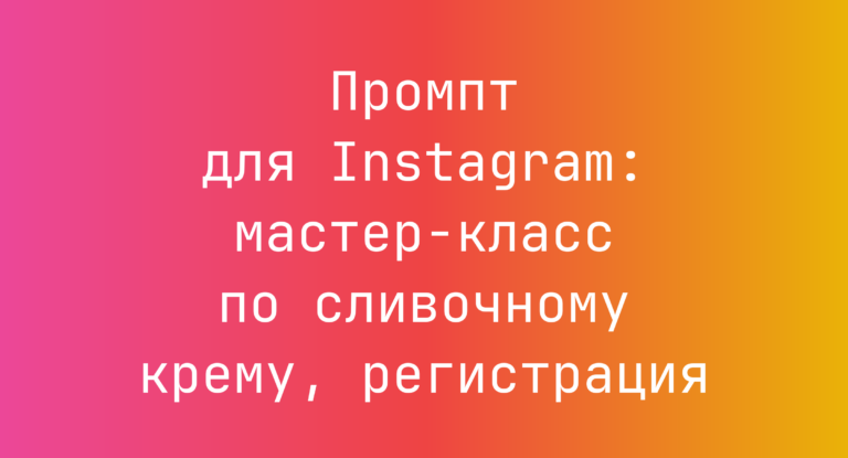 Промпт для Instagram: мастер-класс по сливочному крему, регистрация