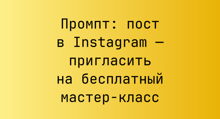Промпт: пост в Instagram — пригласить на бесплатный мастер-класс
