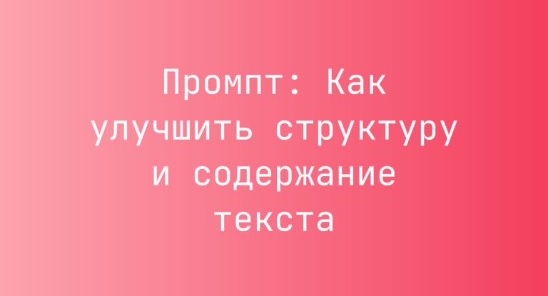 Промпт: Как улучшить структуру и содержание текста