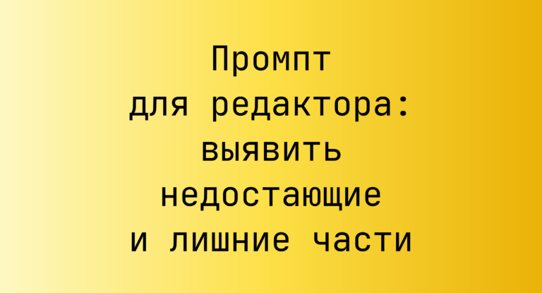 Промпт для редактора: выявить недостающие и лишние части