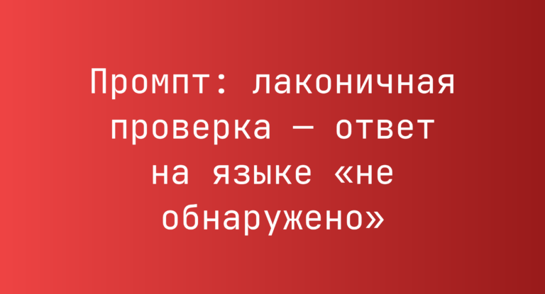 Промпт: лаконичная проверка — ответ на языке «не обнаружено»