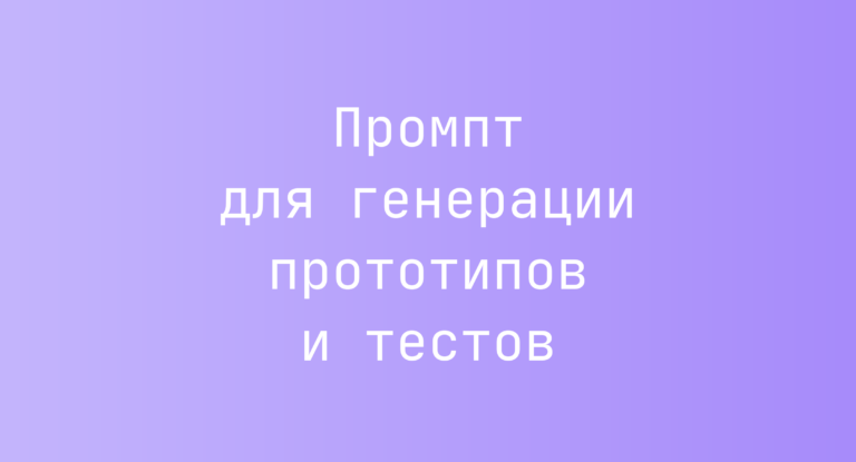 Промпт для генерации прототипов и тестов