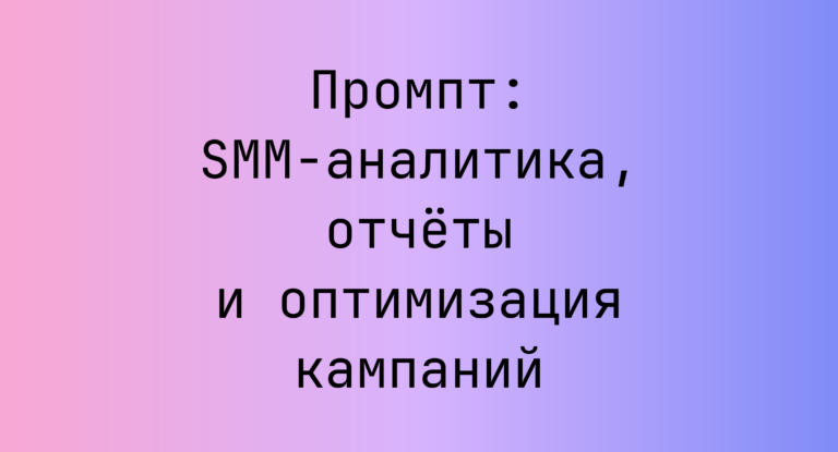 Промпт: SMM-аналитика, отчёты и оптимизация кампаний