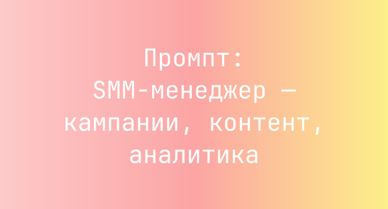 Промпт: SMM-менеджер — кампании, контент, аналитика