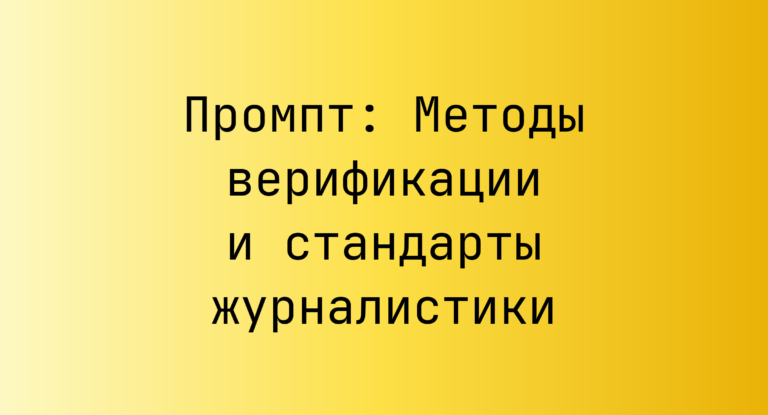 Промпт: Методы верификации и стандарты журналистики