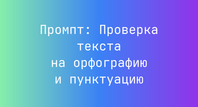 Промпт: Проверка текста на орфографию и пунктуацию
