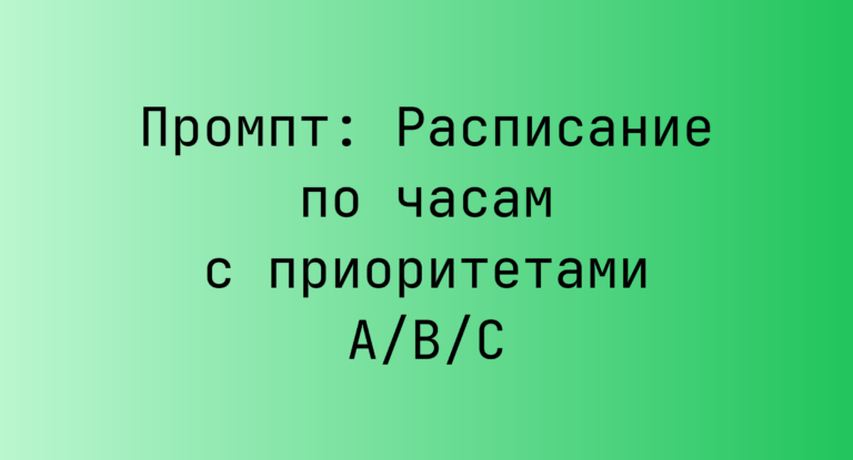 Промпт: Расписание по часам с приоритетами A/B/C