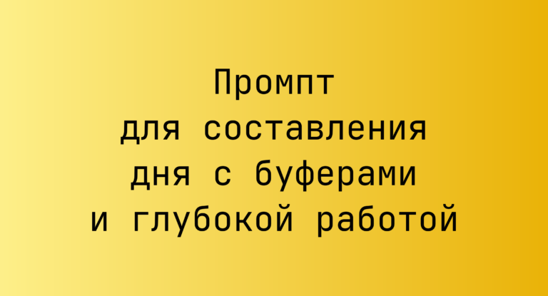 Промпт для составления дня с буферами и глубокой работой