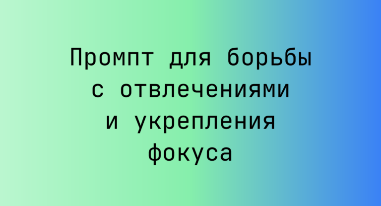 Промпт для борьбы с отвлечениями и укрепления фокуса