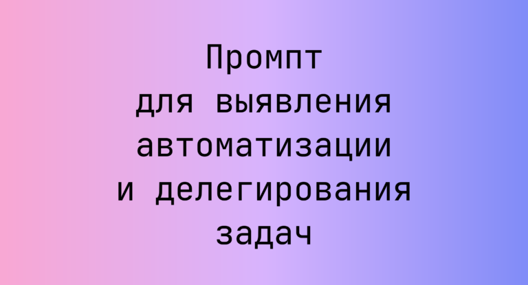 Промпт для выявления автоматизации и делегирования задач