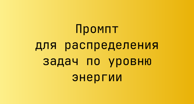 Промпт для распределения задач по уровню энергии