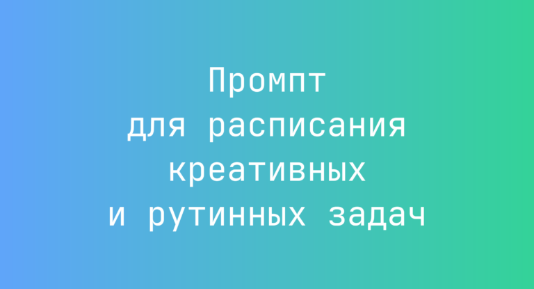 Промпт для расписания креативных и рутинных задач