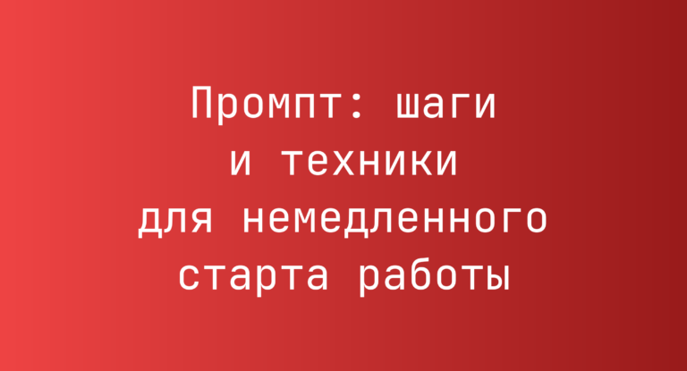 Промпт: шаги и техники для немедленного старта работы