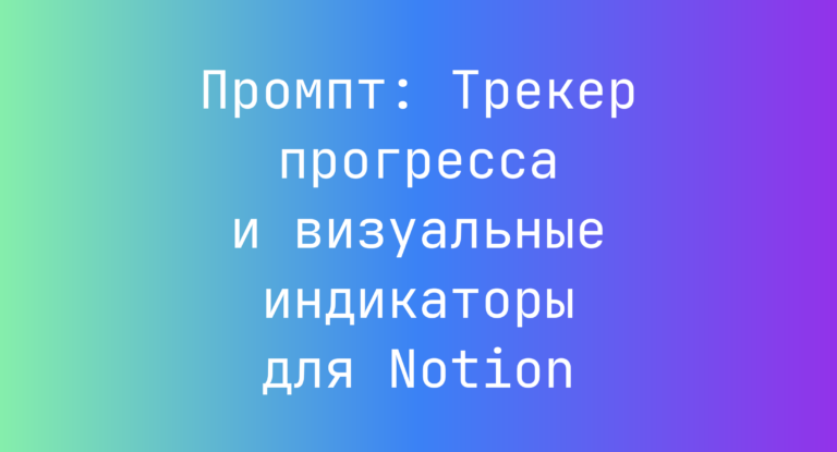 Промпт: Трекер прогресса и визуальные индикаторы для Notion