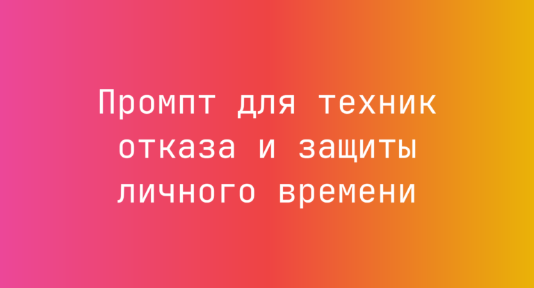 Промпт для техник отказа и защиты личного времени