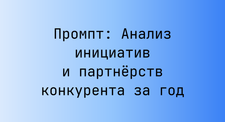 Промпт: Анализ инициатив и партнёрств конкурента за год